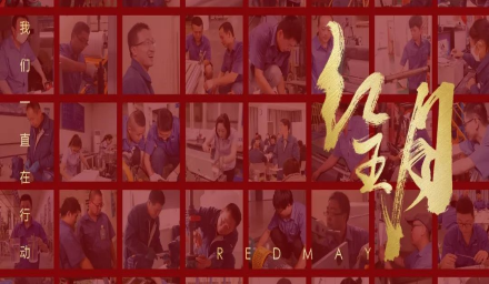 卓越，实干，笃行。红五月的那些人和那些事