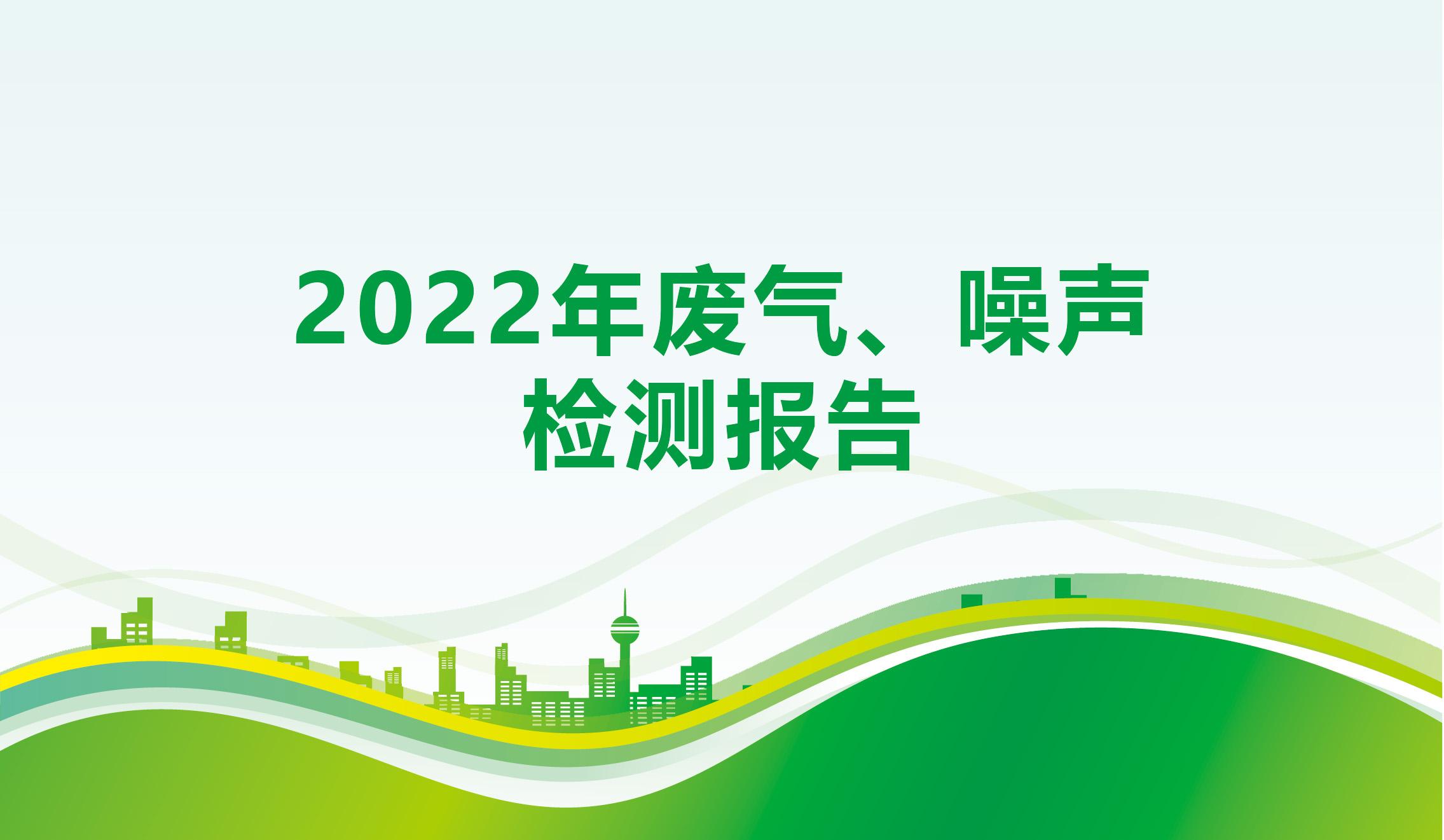 2022年废气、噪声检测报告