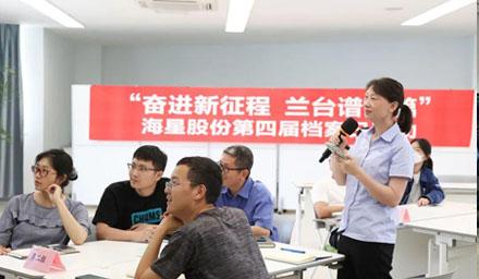 “奋进新征程 兰台谱新篇”，海星股份第四届档案日活动