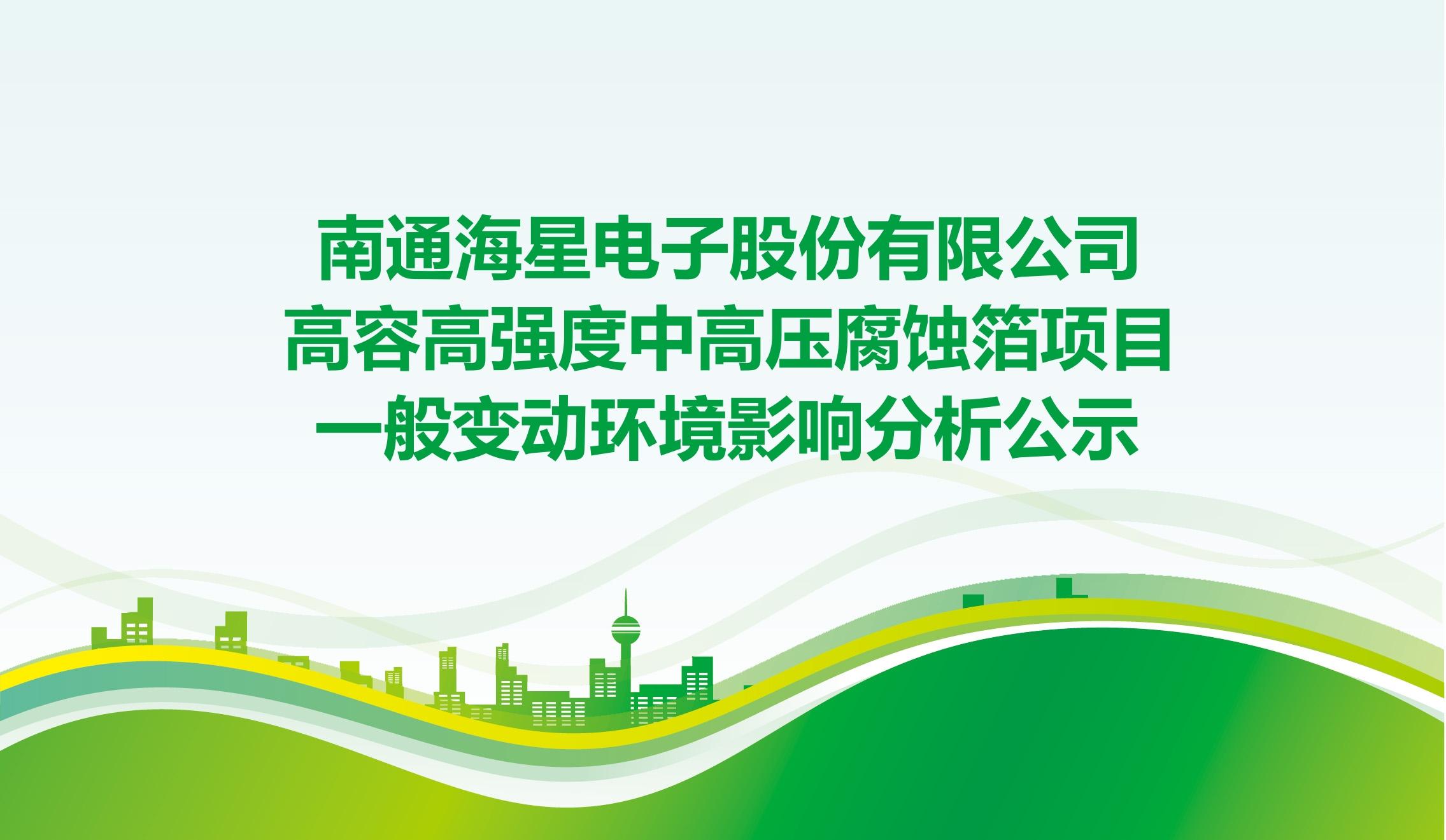 亿万先生电子股份有限公司高容高强度中高压腐蚀箔项目 一般变动环境影响分析公示