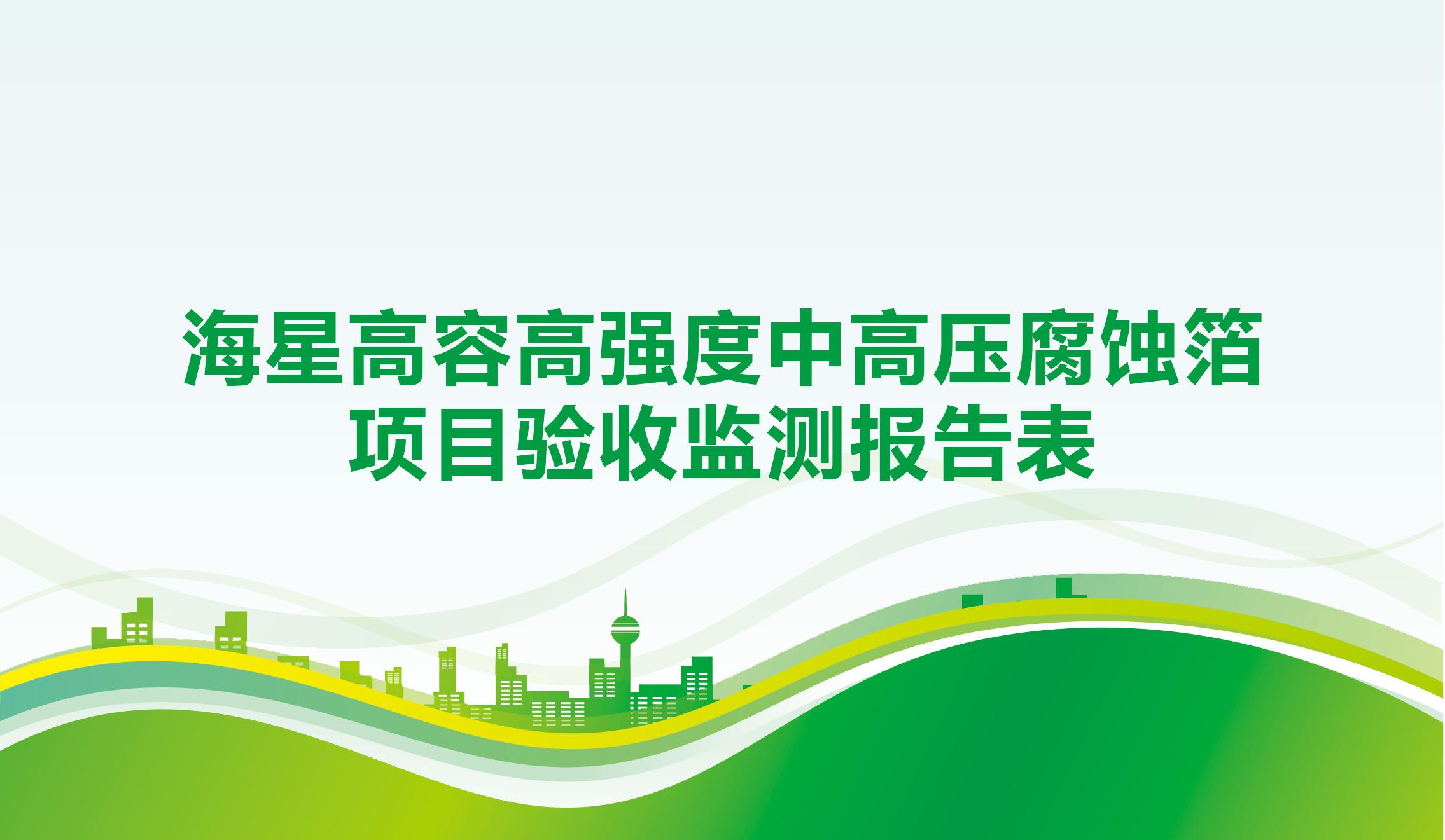 亿万先生电子股份有限公司高容高强度中高压腐蚀箔项目竣工环境保护验收监测报告公示